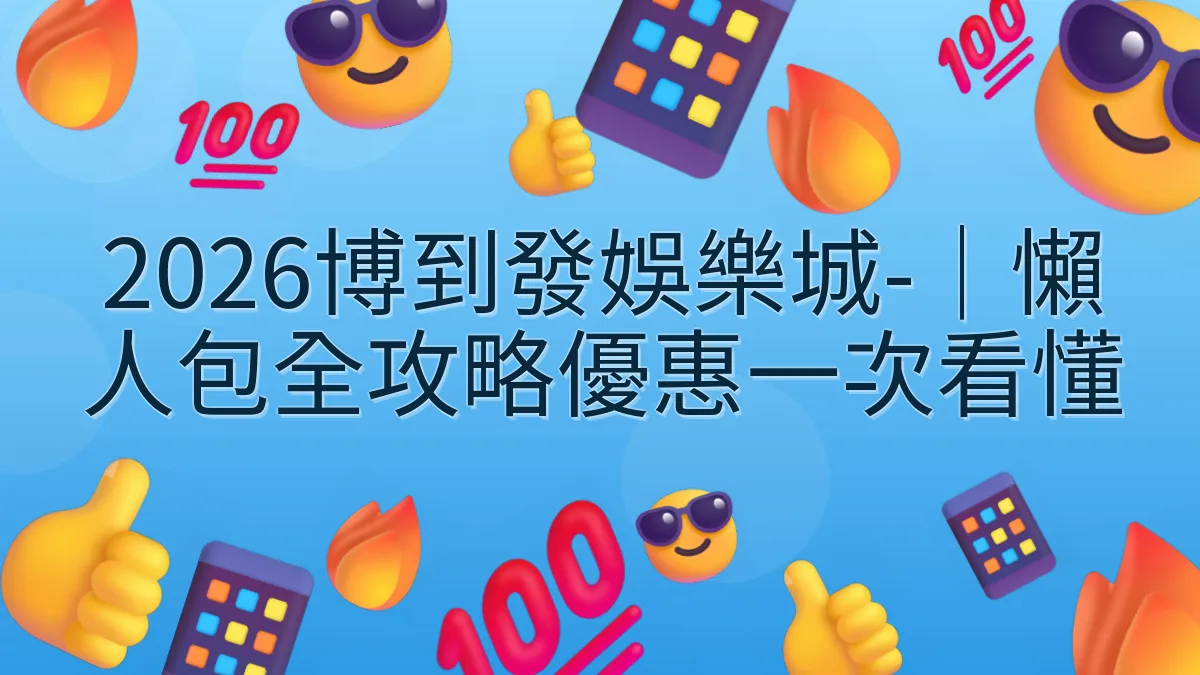 2026博到發娛樂城-｜懶人包全攻略優惠一次看懂