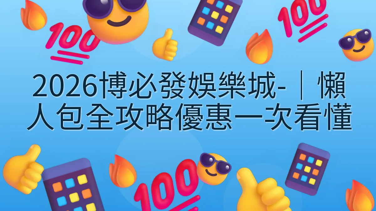 2026博必發娛樂城-｜懶人包全攻略優惠一次看懂