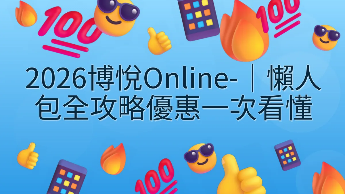 2026博悅Online-｜懶人包全攻略優惠一次看懂
