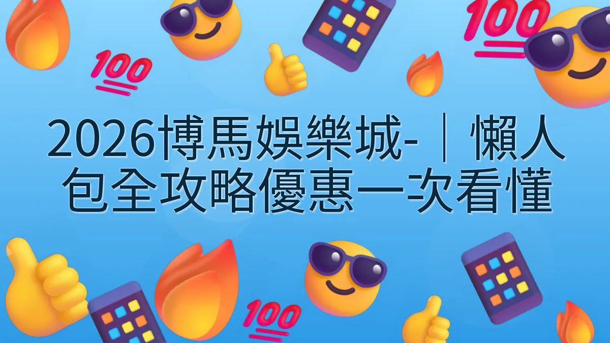 2026博馬娛樂城-｜懶人包全攻略優惠一次看懂