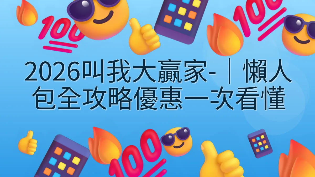 2026叫我大贏家-｜懶人包全攻略優惠一次看懂