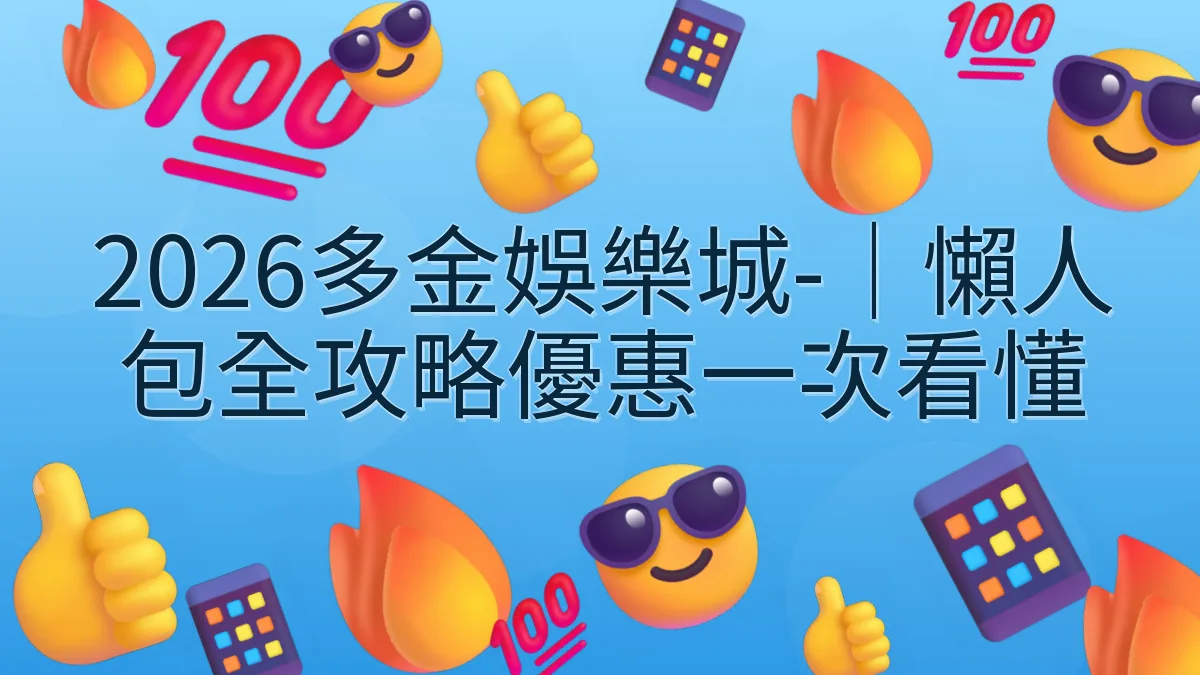 2026多金娛樂城-｜懶人包全攻略優惠一次看懂