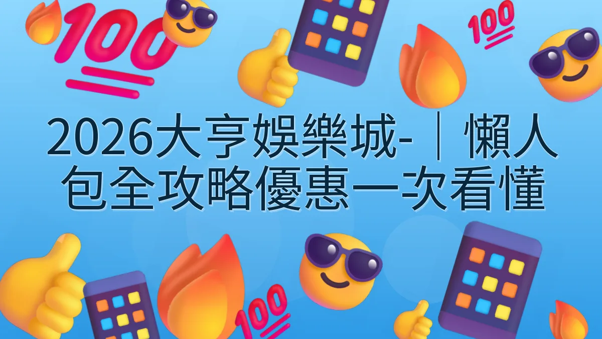 2026大亨娛樂城-｜懶人包全攻略優惠一次看懂