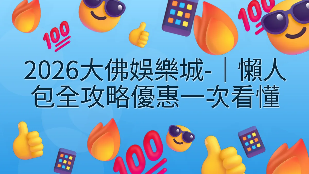 2026大佛娛樂城-｜懶人包全攻略優惠一次看懂