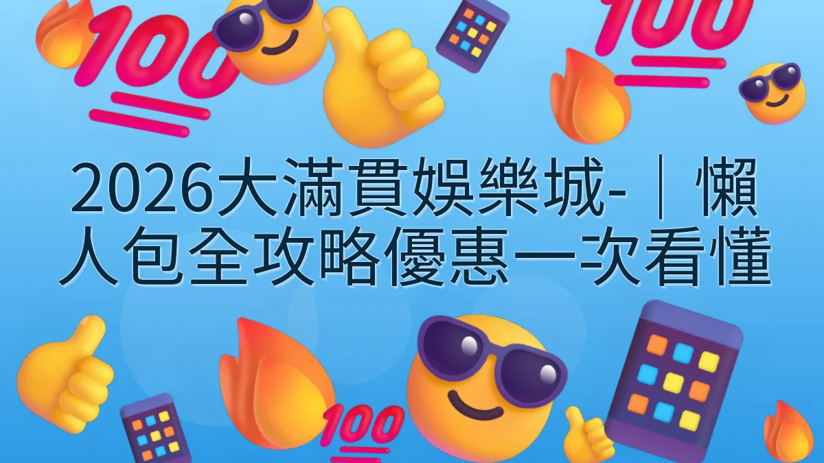 2026大滿貫娛樂城-｜懶人包全攻略優惠一次看懂