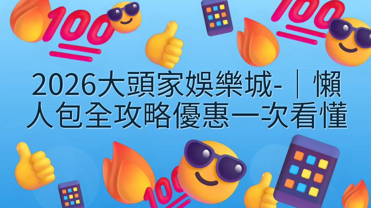 2026大頭家娛樂城-｜懶人包全攻略優惠一次看懂
