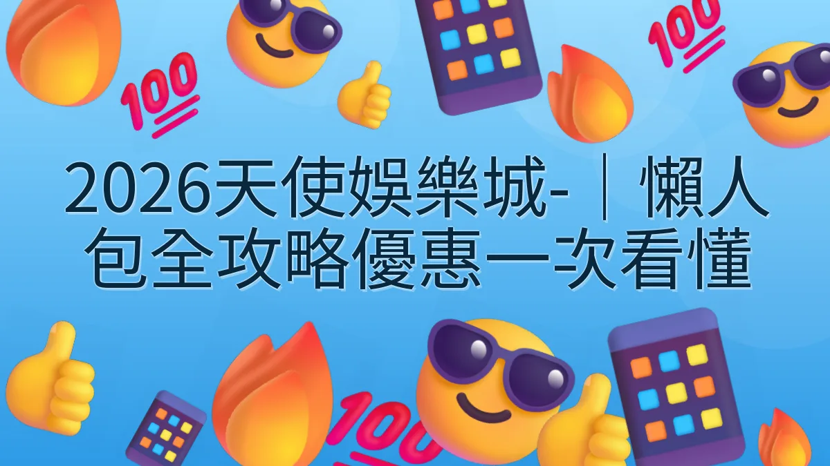 2026天使娛樂城-｜懶人包全攻略優惠一次看懂