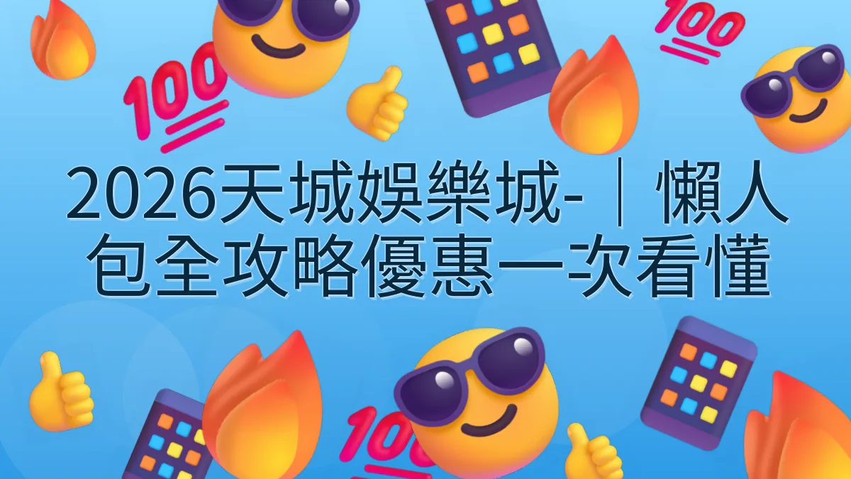 2026天城娛樂城-｜懶人包全攻略優惠一次看懂