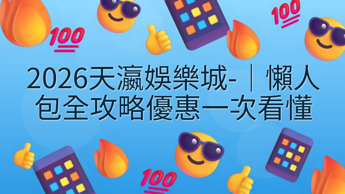 2026天瀛娛樂城-｜懶人包全攻略優惠一次看懂
