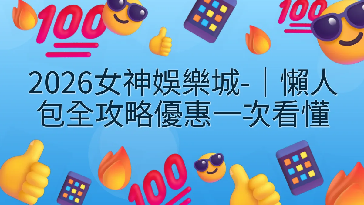 2026女神娛樂城-｜懶人包全攻略優惠一次看懂