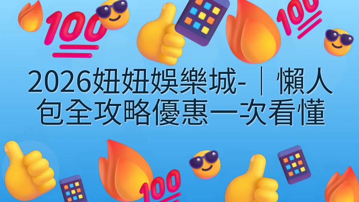 2026妞妞娛樂城-｜懶人包全攻略優惠一次看懂