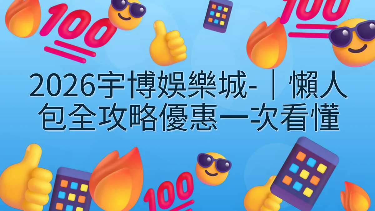 2026宇博娛樂城-｜懶人包全攻略優惠一次看懂
