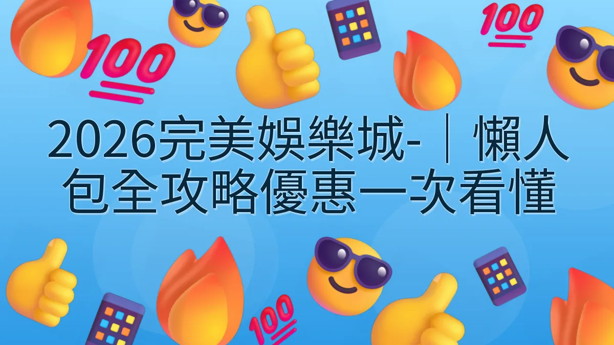 2026完美娛樂城-｜懶人包全攻略優惠一次看懂