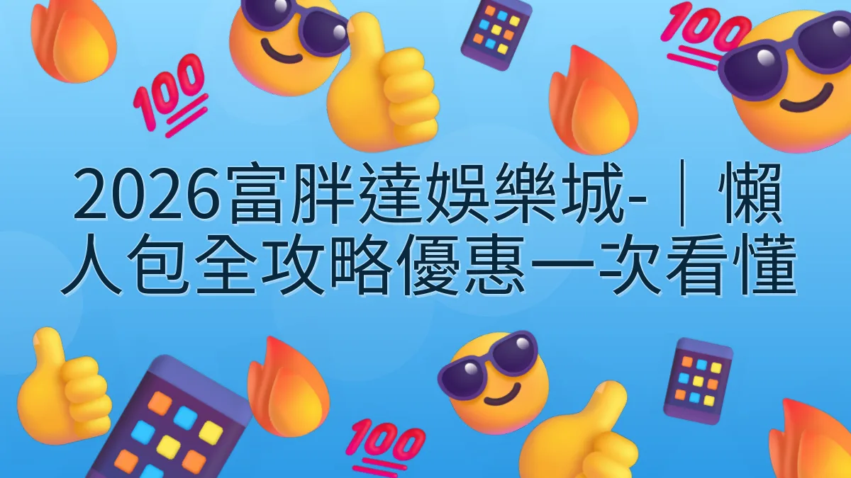 2026富胖達娛樂城-｜懶人包全攻略優惠一次看懂