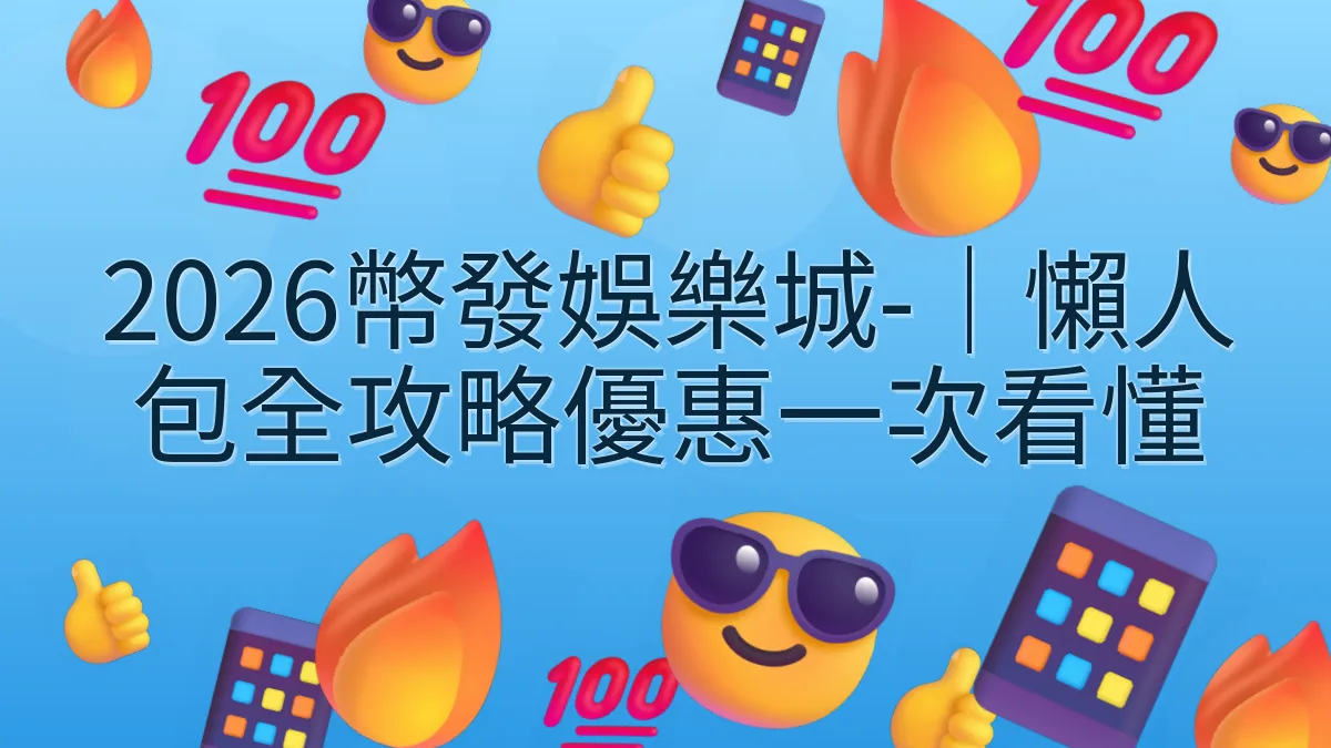 2026幣發娛樂城-｜懶人包全攻略優惠一次看懂