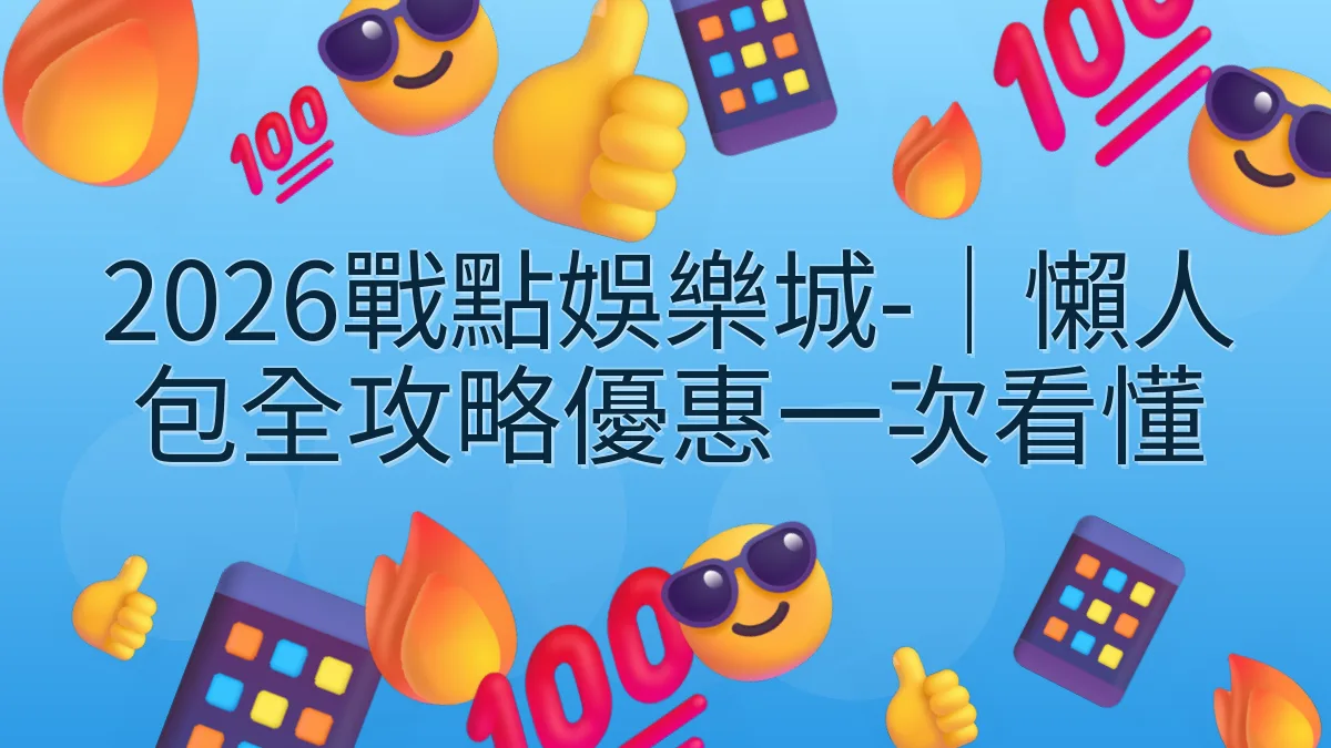 2026戰點娛樂城-｜懶人包全攻略優惠一次看懂