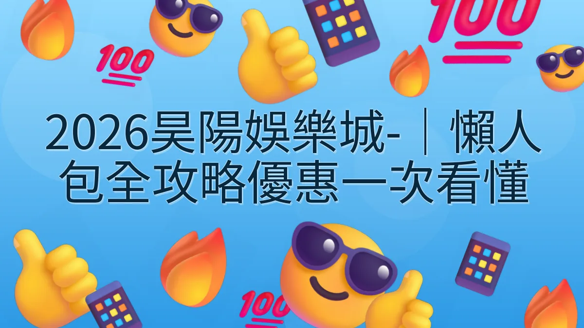 2026昊陽娛樂城-｜懶人包全攻略優惠一次看懂