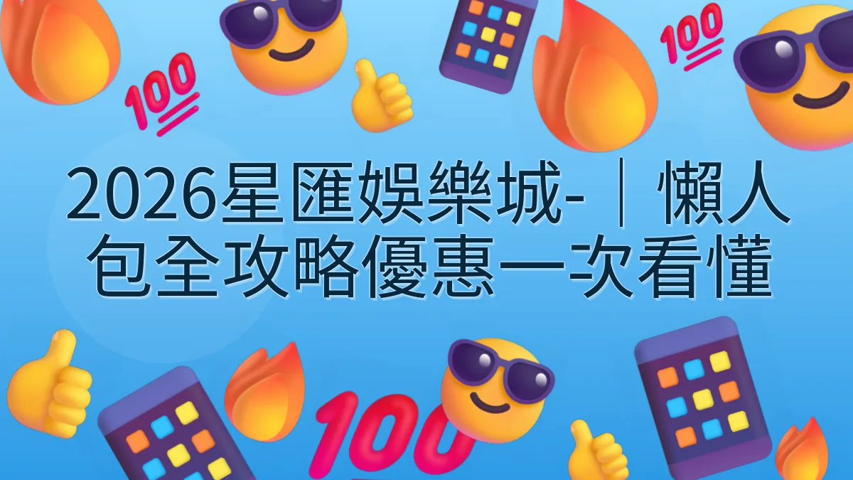 2026星匯娛樂城-｜懶人包全攻略優惠一次看懂