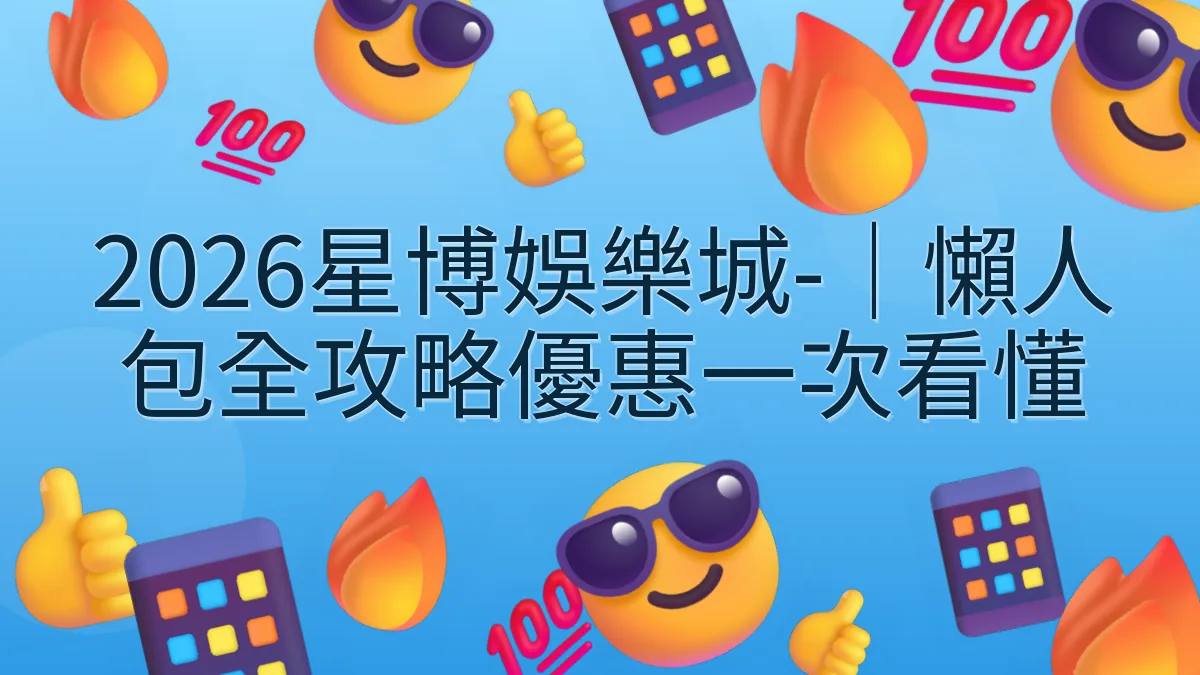 2026星博娛樂城-｜懶人包全攻略優惠一次看懂