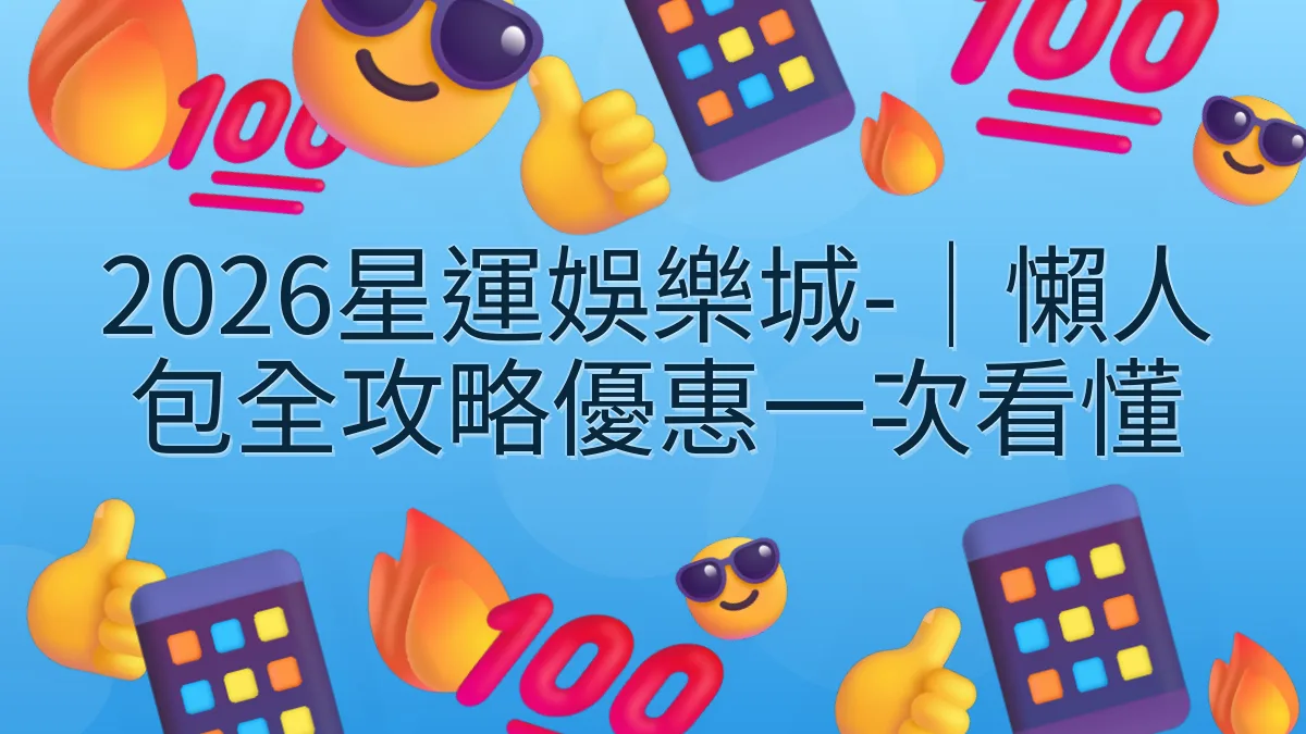 2026星運娛樂城-｜懶人包全攻略優惠一次看懂