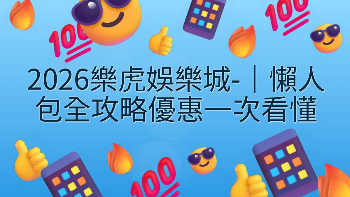2026樂虎娛樂城-｜懶人包全攻略優惠一次看懂