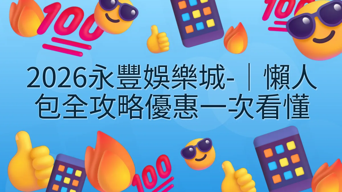 2026永豐娛樂城-｜懶人包全攻略優惠一次看懂