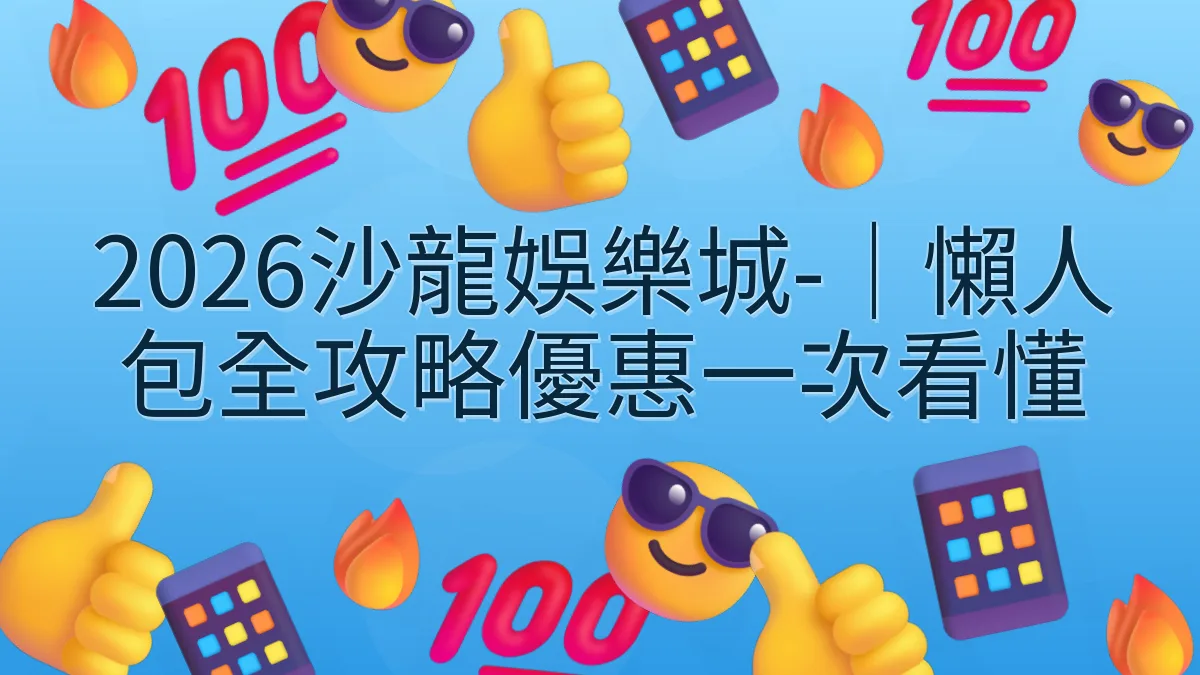 2026沙龍娛樂城-｜懶人包全攻略優惠一次看懂