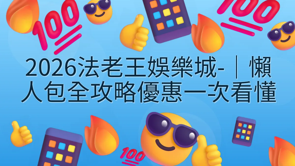 2026法老王娛樂城-｜懶人包全攻略優惠一次看懂