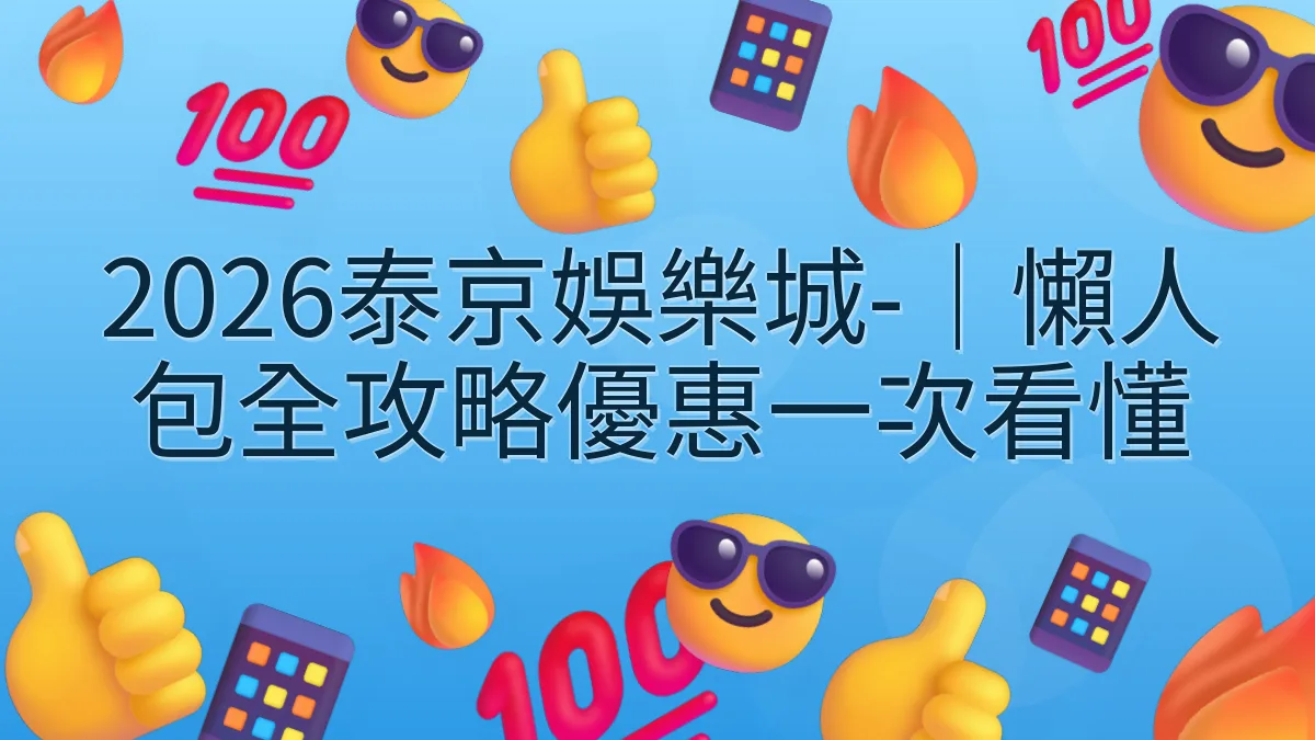 2026泰京娛樂城-｜懶人包全攻略優惠一次看懂