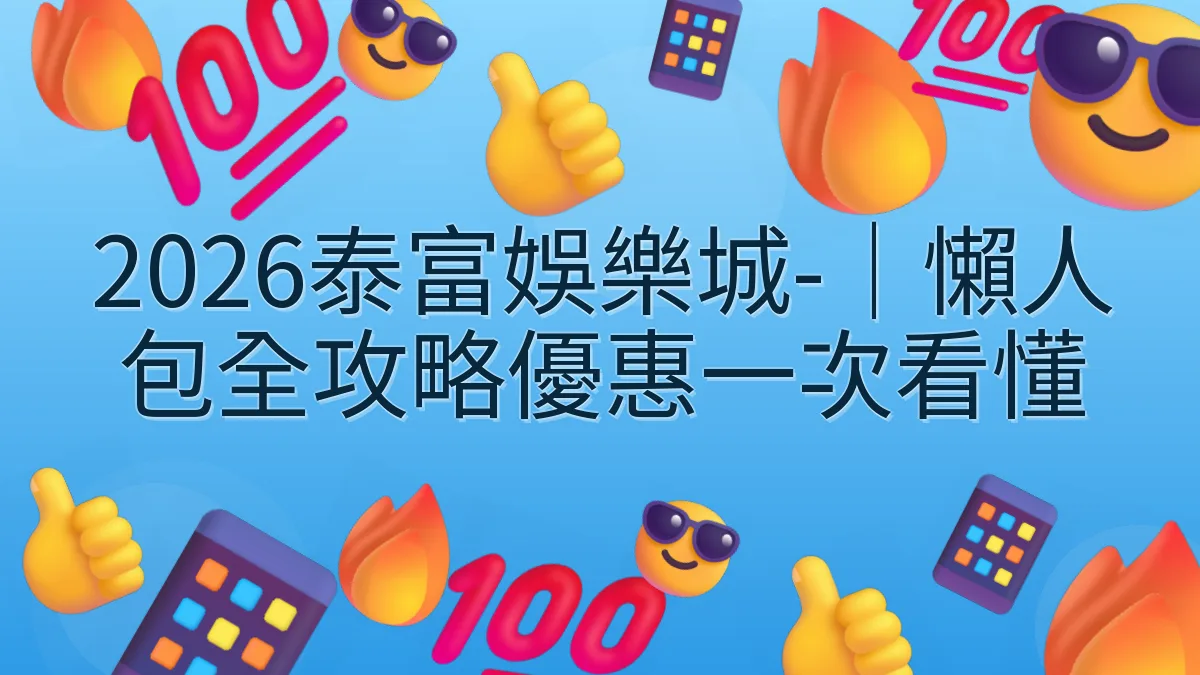 2026泰富娛樂城-｜懶人包全攻略優惠一次看懂