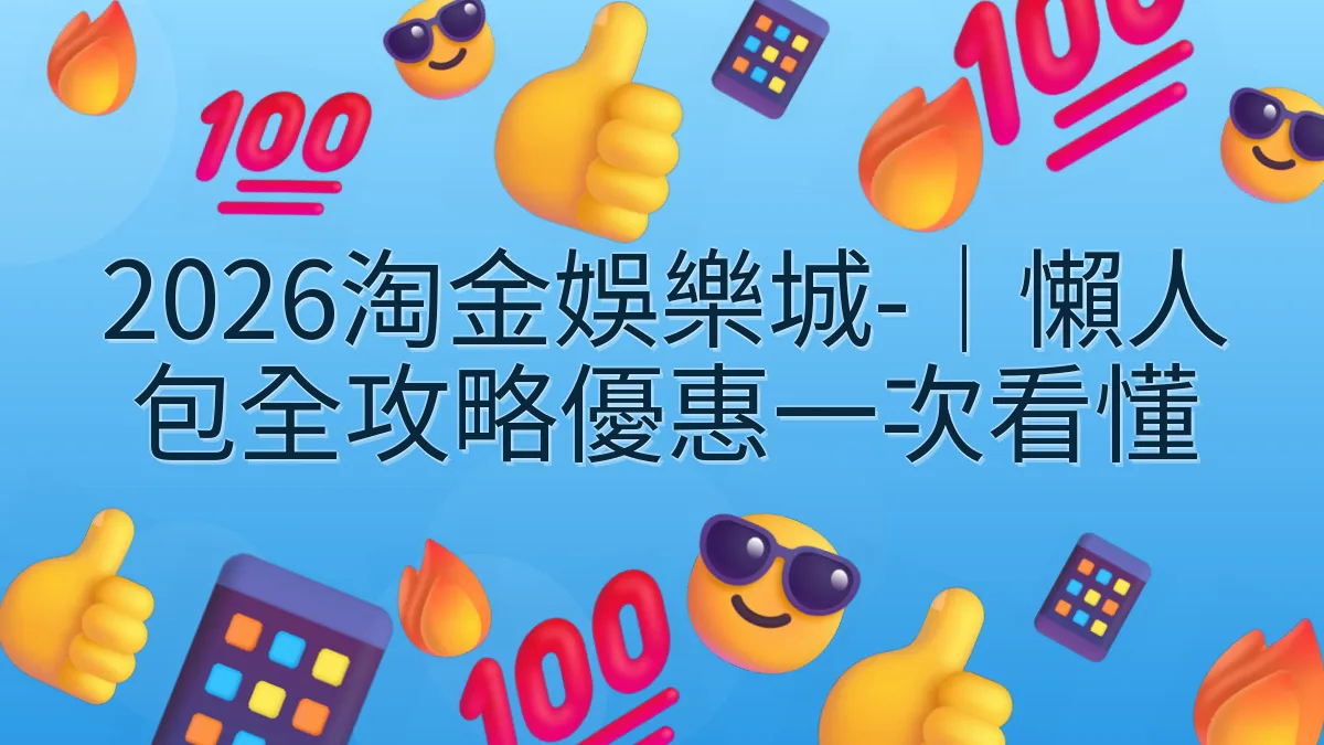 2026淘金娛樂城-｜懶人包全攻略優惠一次看懂