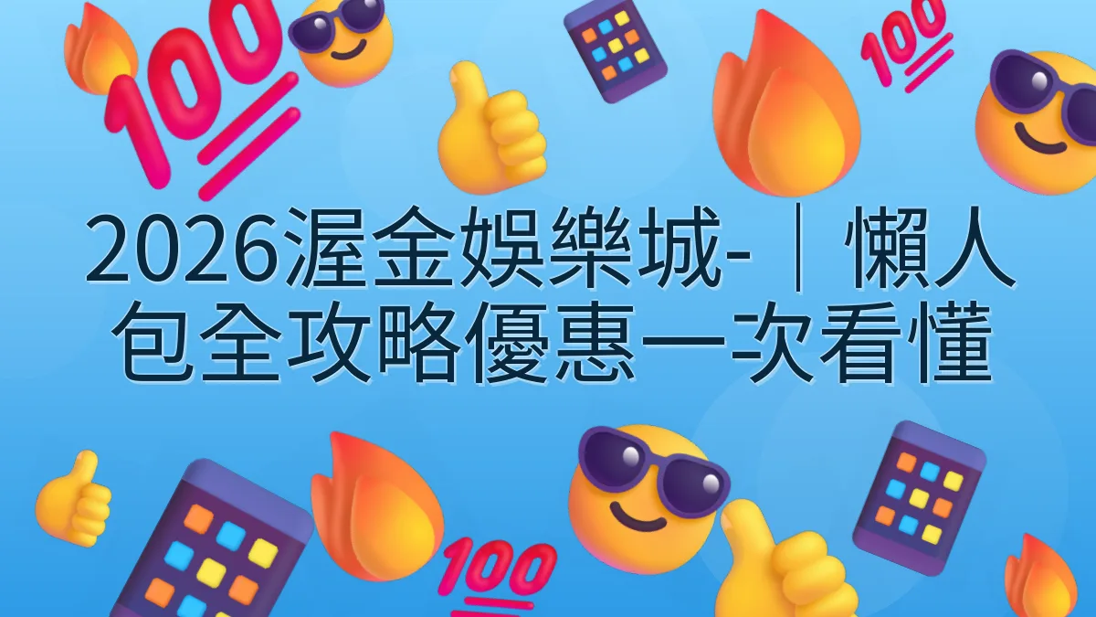 2026渥金娛樂城-｜懶人包全攻略優惠一次看懂