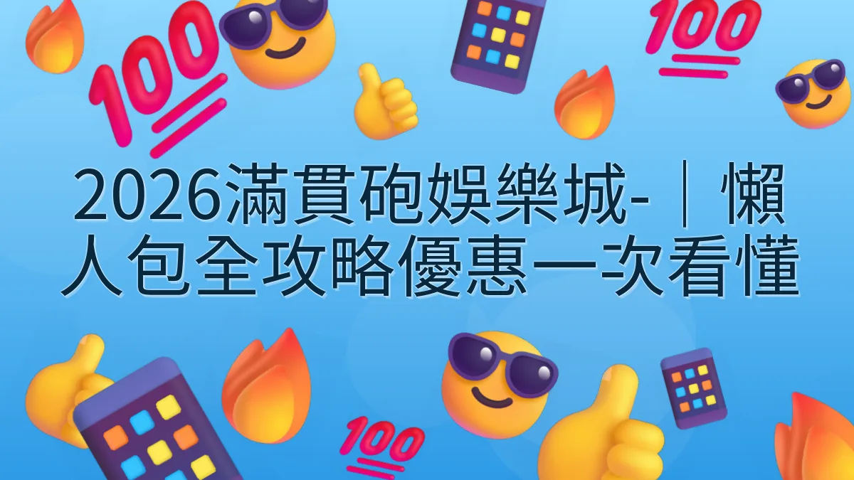 2026滿貫砲娛樂城-｜懶人包全攻略優惠一次看懂