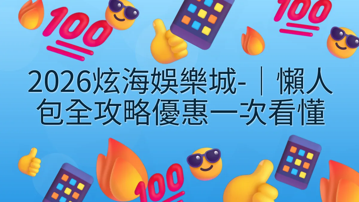 2026炫海娛樂城-｜懶人包全攻略優惠一次看懂