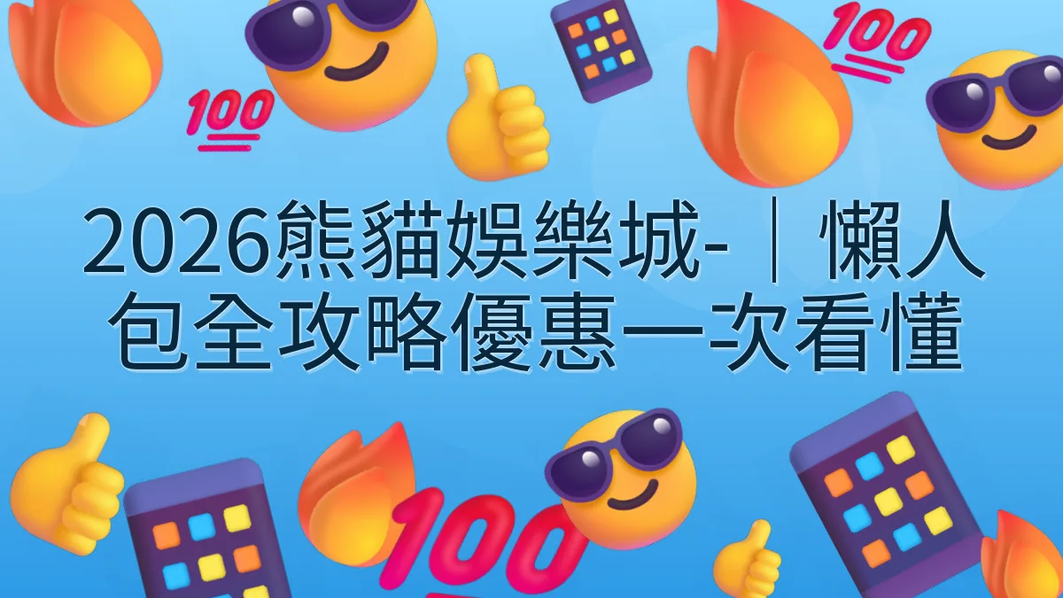 2026熊貓娛樂城-｜懶人包全攻略優惠一次看懂