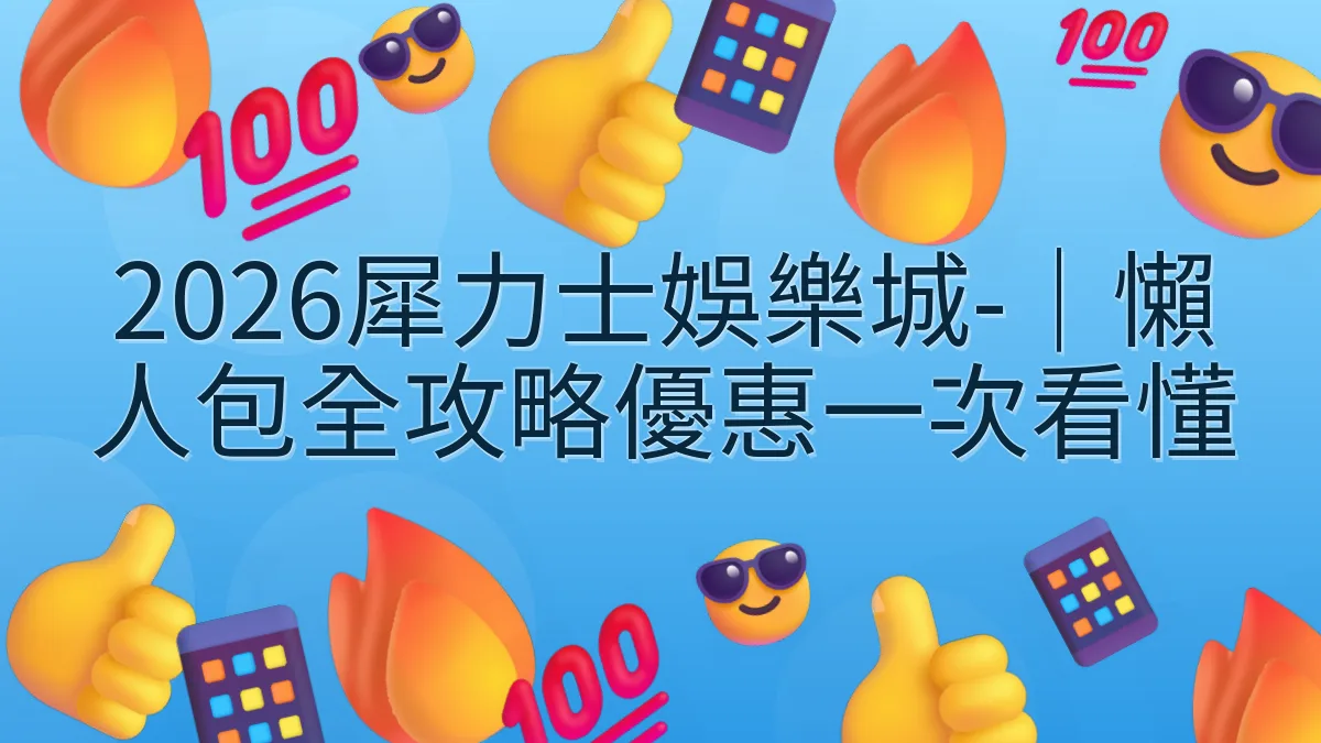 2026犀力士娛樂城-｜懶人包全攻略優惠一次看懂