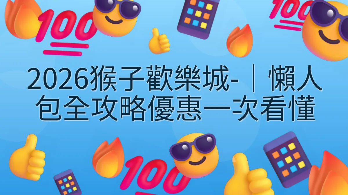 2026猴子歡樂城-｜懶人包全攻略優惠一次看懂