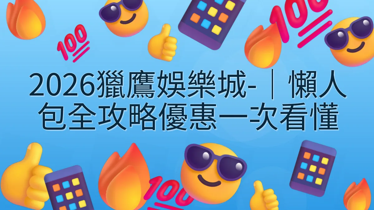 2026獵鷹娛樂城-｜懶人包全攻略優惠一次看懂