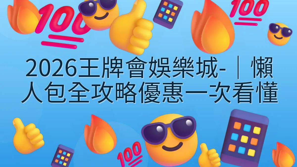 2026王牌會娛樂城-｜懶人包全攻略優惠一次看懂