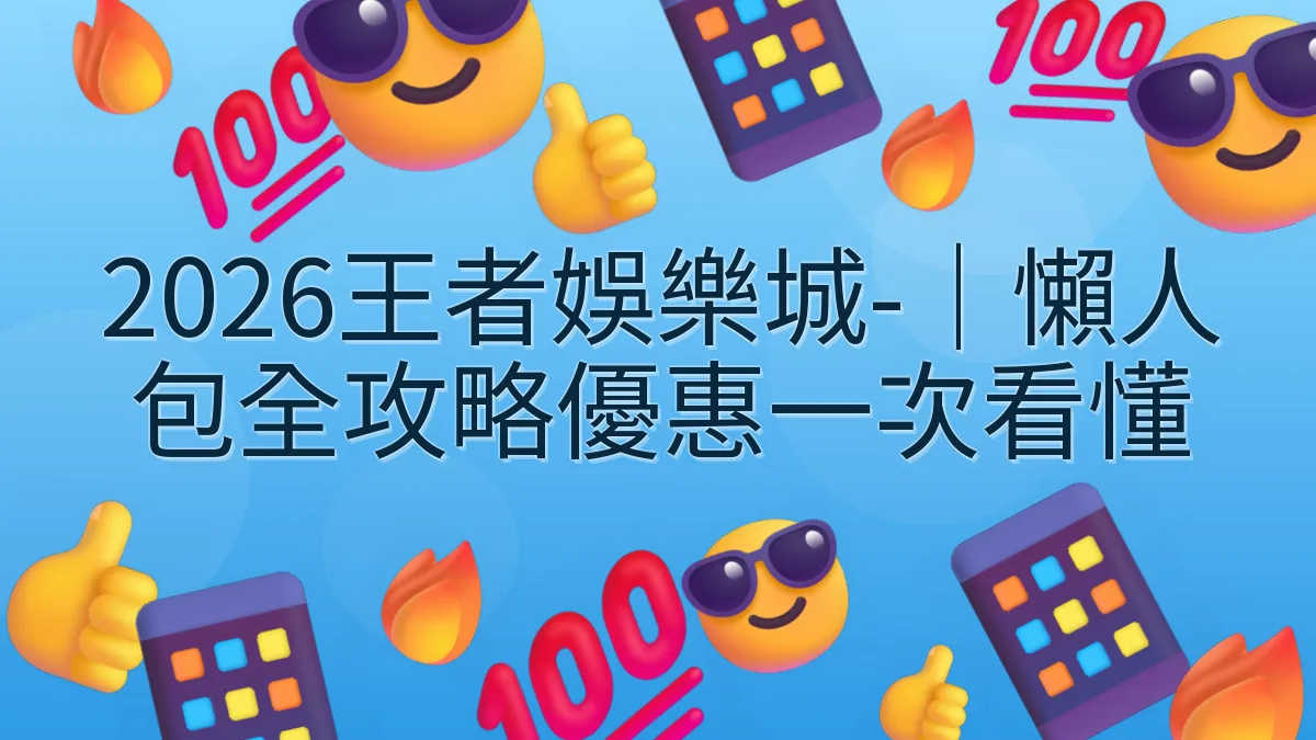 2026王者娛樂城-｜懶人包全攻略優惠一次看懂