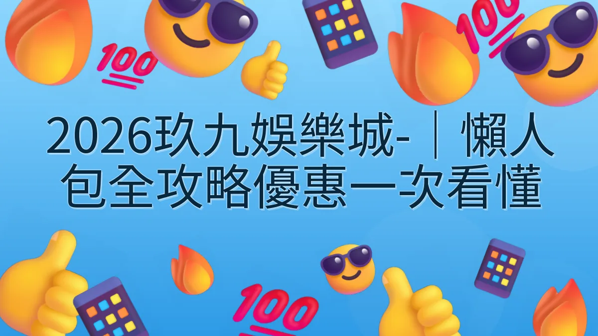 2026玖九娛樂城-｜懶人包全攻略優惠一次看懂