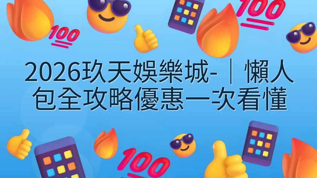 2026玖天娛樂城-｜懶人包全攻略優惠一次看懂