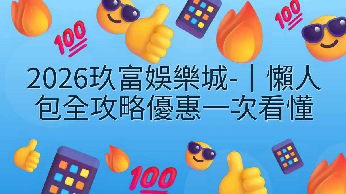 2026玖富娛樂城-｜懶人包全攻略優惠一次看懂