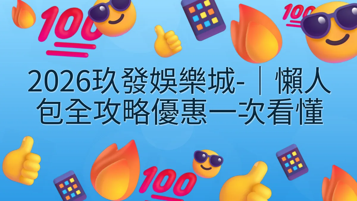 2026玖發娛樂城-｜懶人包全攻略優惠一次看懂
