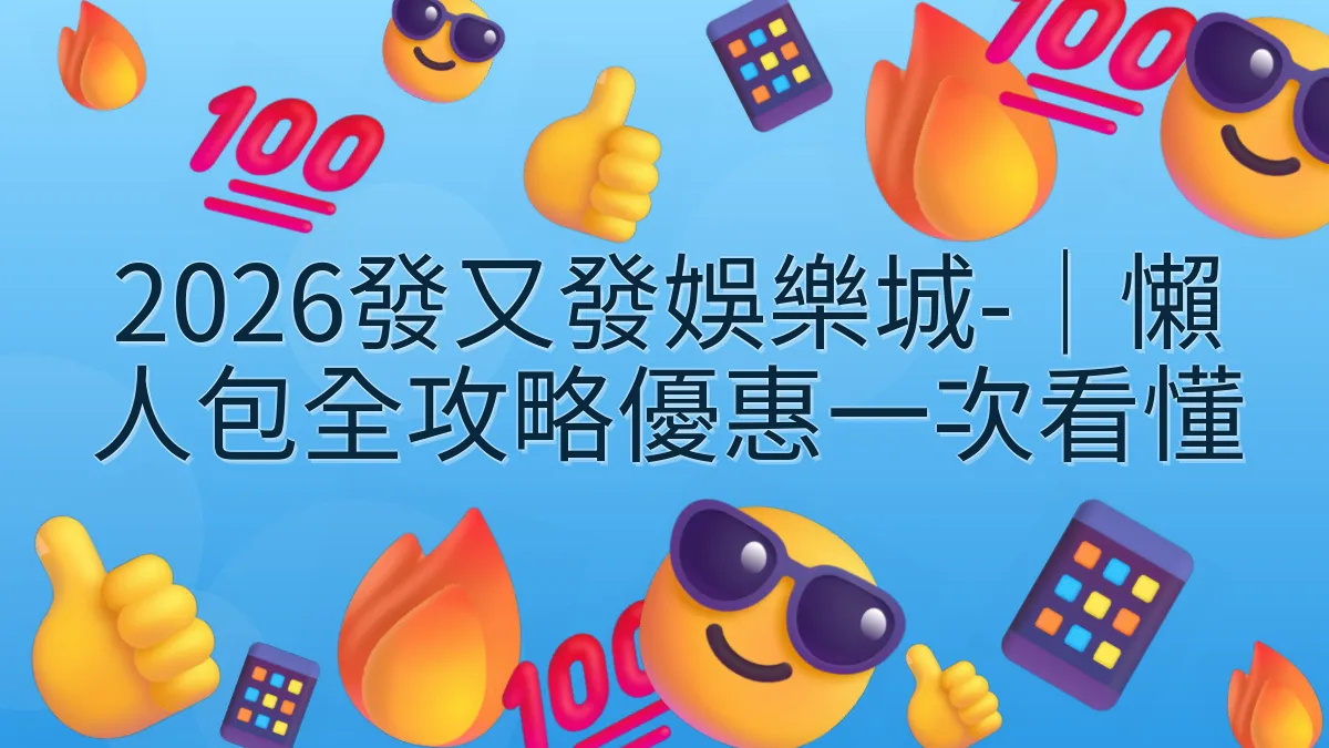 2026發又發娛樂城-｜懶人包全攻略優惠一次看懂
