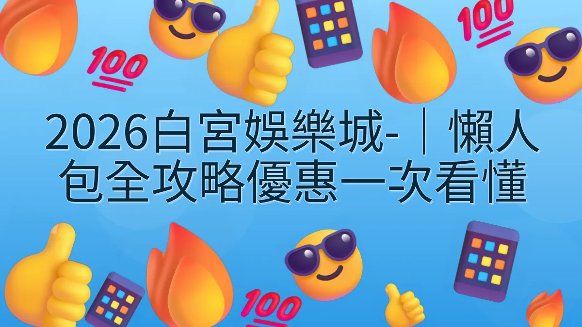 2026白宮娛樂城-｜懶人包全攻略優惠一次看懂