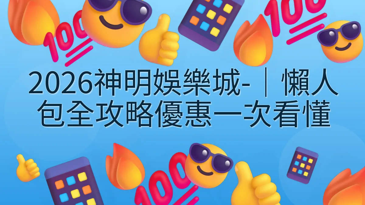 2026神明娛樂城-｜懶人包全攻略優惠一次看懂