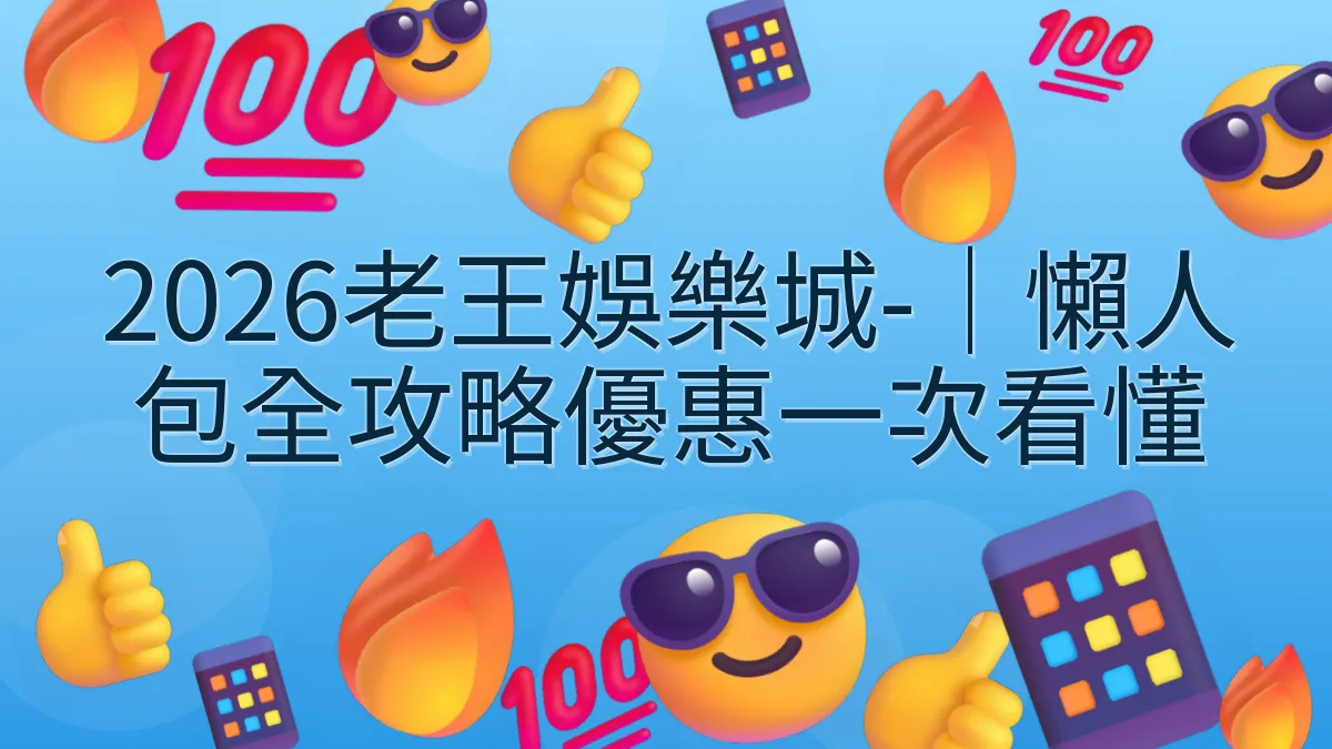 2026老王娛樂城-｜懶人包全攻略優惠一次看懂