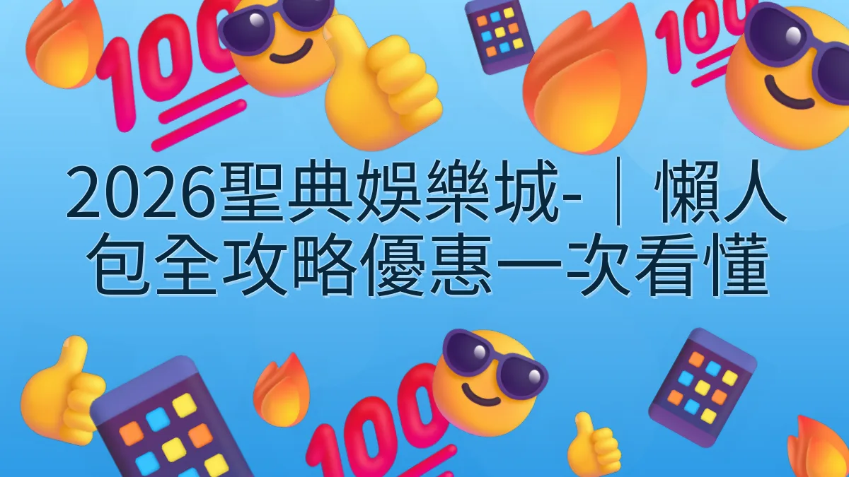 2026聖典娛樂城-｜懶人包全攻略優惠一次看懂