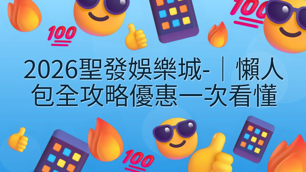 2026聖發娛樂城-｜懶人包全攻略優惠一次看懂